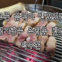 경기 광주 초월읍 삼겹살 박수돈 : 이 집은 그냥 요리를 잘함.