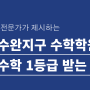 광주 수완지구 수학학원, 수능 수학 1등급 받는 공부법