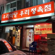 [서울/송파] 우리식당 우리정육점 - 로컬 삼겹살 맛집