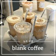 뉴욕 소호 카페 blank street coffee