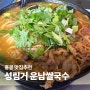 홍콩 침사추이 맛집 성림거 운남쌀국수 추천