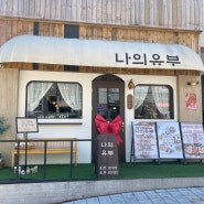 수원대 맛집 / 나의 유부 / 유부초밥, 떡볶이 맛집