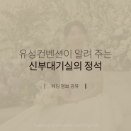 대전결혼식장 웨딩 꿀팁 : 신부대기실에서 예뻐보이는 방법 #신부대기실의_정석