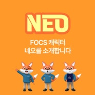 FOCS 캐릭터 NEO 공개!