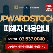 UPWARD STOCK사기 - 복리투자계획(김태현, 김지아 사칭) 피해자 법적대응 안내