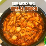 대전보건대 맛집, 대전 가양동 떡볶이 배달가능 ‘ 맵또사 떡볶이’