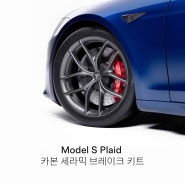 최고의 트랙 경험을 위해 설계된 Model S Plaid 카본 세라믹 브레이크 키트