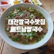 대전쌀국수맛집 읍내동맛집 베트남현지맛 베트남쌀국수