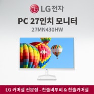 LG전자 PC 27인치 모니터 27MN430HW