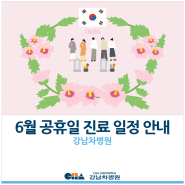 [강남차병원] 6월 공휴일 진료 및 휴진 일정 안내