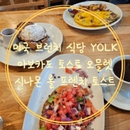 [YOLK] 미국 브런치 식당 요크 아보카도 토스트 오믈렛 시나몬 롤 프렌치 토스트