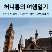 [🇬🇧 런던 스냅] 핸드스냅런던, HAND SNAP LONDON (feat. 런던 가성비 좋은 스냅 추천, 한국인 작가 촬영후기)