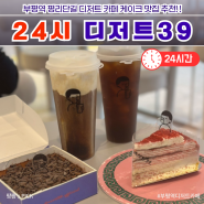 부평역 평리단길 24시 카페 디저트 39 케이크맛집 추천