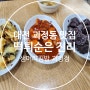 세트로 알차게 먹을 수 있는 대전 괴정동 맛집 샘머리김밥 괴정점