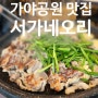 부산야외식당 가야공원 서가네오리 - 생오리몸보신맛집 !