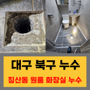 대구누수전문 북구 침산동 원룸 화장실 누수 원인은 뭘까요?