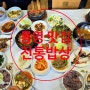 통영 가성비 좋은 한식 맛집 전통밥상 영양 돌솥밥 내돈 내산 후기