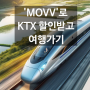 프라이빗 이동서비스 '무브' 기차표 예매 KTX할인 프로모션 코드 공유