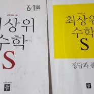 디딤돌AS/최상위S6-1 완북까지 고고싱!