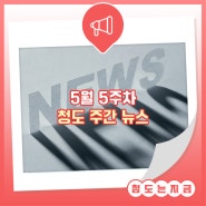 청도군 5월 5째주 주간 뉴스 :: 지금은지방시대, 에너지바우처 신청, 청도유등제, 마을순찰대 발대식