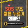 [남해지방해양경찰청 국민기자단 #3] 해상 사고를 대비한 SOS 구조 버튼 누르기 캠페인