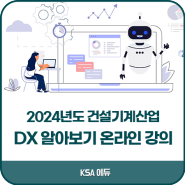 한국표준협회 / 2024년도 건설기계산업 DX 알아보기 온라인 강의 오픈