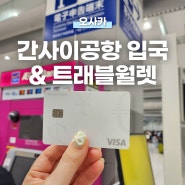 오사카 간사이 공항 입국심사 소요시간 이온 ATM 위치, 트래블월렛 트래블로그 엔화 환전 방법