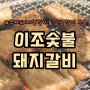 [부산 연산 맛집] 배산역 양념돼지갈비 가성비 맛집 이조숯불돼지갈비 신메뉴 소개!