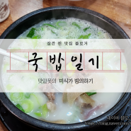 [인천만수동]정동진순대국:소머리국밥 인생맛집,(내돈내산,솔직후기)