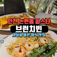 [인천논현동카페/브런치빈] 파스타 맛집으로 인정