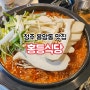 청주 용암동 맛집 홍등식당 매운등갈비찜 또간집 솔직후기
