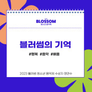 [카드뉴스]2023 블러썸 최우수상 수상자 '정연수' 인터뷰