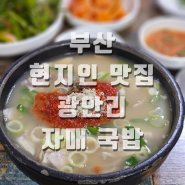 부산 광안리 현지인 국밥 맛집 자매 국밥 찐후기 주차장 웨이팅