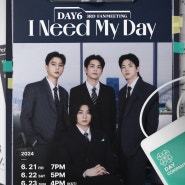 데이식스(DAY6) 팬미팅 티켓팅 후기 I Need MyDay
