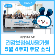 [히라이브] 건강보험심사평가원 5월 4주차 주요 소식