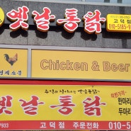 고덕신도시 치킨 맛집 옛날통닭 고덕점 추천해요!