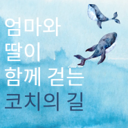 엄마와 딸이 함께 걷는 코치의 길