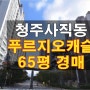 사직동 푸르지오캐슬 아파트 65평 매매 보다 싼 청주 대형 아파트 경매 물건(06/13)