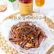 마른오징어 버터구이 버터오징어구이 만들기 버터갈릭소스로 건오징어 요리 술안주 레시피