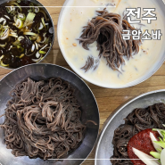 전주에서 유명한 콩국수, 메밀소바 맛집 '금암소바'