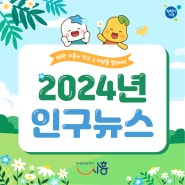 58만 시흥시 인구 그 이상을 향하여! '2024년 인구뉴스' (5월)