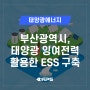 [태양광 에너지] 부산광역시, 태양광 잉여전력 활용한 ESS 구축