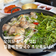 [Oido] 오이도 칼국수 맛집 일품백합칼국수 ( 해물파전 초당옥도나스 )