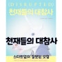 [도서]천재들의 대참사