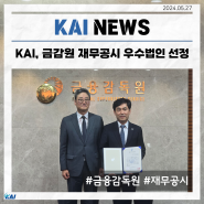 KAI, 금감원 재무공시 우수법인 선정...재무 신뢰성 강화