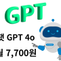 쳇 GPT 4o 어롱쉐어 할인과 무료 유료 비교