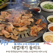 껍데기 좋아하면 필수로 가야하는 마산 생삼겹살 전문 합성동맛집 내껍데기돌리도 안반하면 이상한사람