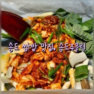 [인천/연수구] 송도 쌈밥 맛집, 매콤한 오리주물럭에 신선한 쌈 채소가 무한리필! <송도주물럭>