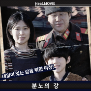 북한 영화 <분노의 강> 정보 출연진, 상영일정 예고편 포토 리뷰 '자유를 꿈꾸는 한 가족의 생존이 시작된다'