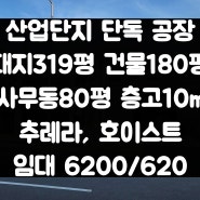 검단산업단지 인접한 김포 학운산업단지 공장임대 ▶신축, 단독, 호이스트,층고10m